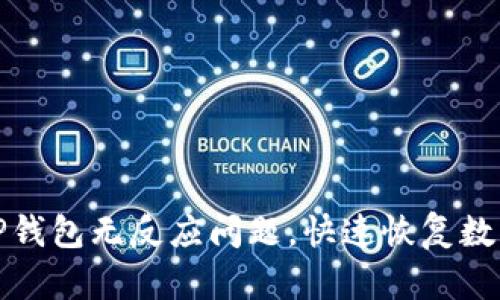 如何解决TP钱包无反应问题，快速恢复数字资产安全