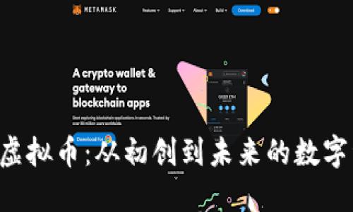探索SKB虚拟币：从初创到未来的数字资产之路