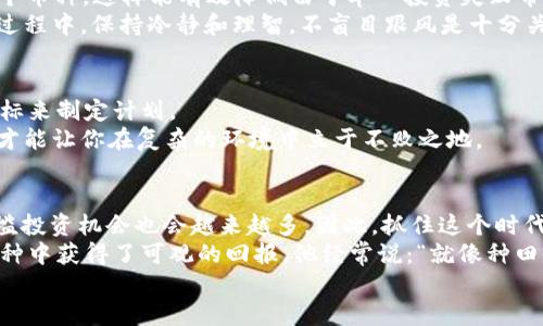   如何利用1元虚拟币撬动财富的未来：你的投资新策略 / 
 guanjianci 虚拟币, 投资策略, 数字货币, 财务自由 /guanjianci 

一、引言：虚拟币的时代来临
在这个信息科技日新月异的时代，虚拟币犹如雨后春笋般涌现，吸引着众多投资者的目光。尤其是1元虚拟币，更是让不少人看到了财富积累的希望。俗话说，“一日之计在于晨”，如果你能在开始时以1元的价格购入合适的虚拟币，未来所带来的收益可能会令人瞩目。本文将详细探讨1元虚拟币如何帮助你在投资中撬动财富，提供有效的投资策略和市场分析。

二、虚拟币的基础知识
在深入讨论1元虚拟币的投资策略之前，我们必须对虚拟币有一个全面的了解。虚拟币，亦称为数字货币，是一种基于区块链技术的加密资产，具有去中心化、匿名性及安全性等特点。比特币是最早也是最著名的虚拟币，之后又出现了以以太坊和瑞波币为代表的其他数字货币。
虚拟币的产生和流通基本依赖于区块链技术，其去中心化的特性让传统金融模式面临挑战。数字货币的投资也由此变得充满策略和变数，特别适合那些愿意冒险并寻求新机会的投资者。

三、1元虚拟币的魅力
“金风送爽，丰收在望。”1元虚拟币的魅力在于其低门槛。对于许多初入投资市场的人来说，1元的投资额既不会造成太大经济压力，又能给你带来冒险的乐趣。正如“量入为出”所言，小投入带来大回报的可能性，也让更多人愿意尝试。
此外，一些新兴的虚拟币在价格低廉时，潜力巨大，是投资者慧眼识珠的最佳机会。比如，某些刚刚上市的虚拟币，低至1元而在短期内得到倍增，都是有可能的。此时如果适时入手，可能会在未来的某个时刻收获可观的盈利。

四、选择合适的虚拟币
在选择1元虚拟币时，需要关注几个关键因素：
ul
li项目背景：了解该虚拟币的创始团队、技术路线和白皮书内容，确保其在行业中的有影响力。/li
li市场需求：分析其所解决的问题及未来的市场需求，确保其能在竞争中脱颖而出。/li
li社区活跃度：一个活跃的社区通常意味着更多的支持和潜在用户，有助于虚拟币的认可度和升值空间。/li
li市场交易量：选择那些交易活跃、流通性好的虚拟币，避免在冷门币种中陷入泥淖。/li
/ul

五、投资策略与风险管理
对于1元虚拟币的投资，建议采取分散投资的策略。“不把鸡蛋放在一个篮子里”是理财中非常重要的一条原则。即使是以1元为起步价，你也可以同时关注多个币种，这样能有效降低由于单一投资失败带来的风险。
此外，设定合理的止损与止盈点非常重要。切忌贪心，一旦达到预设的目标，就应果断离场。记住市场瞬息万变，“坐吃山空”的道理适用于任何投资。在投资的过程中，保持冷静和理智，不盲目跟风是十分关键的。

六、总结：寻找自己的投资方向
综上所述，1元虚拟币为许多投资者提供了一个良好的起点，但成功的关键在于精明的判断与策略的制定。最重要的是要根据自己的风险承受能力和投资目标来制定计划。
“千里之行，始于足下”，记住这个谚语，在虚拟币投资的道路上，慢慢积累经验和知识，未来的财富不再是梦。在这个瞬息万变的市场中，保持学习和适应能力才能让你在复杂的环境中立于不败之地。 

七、未来展望与个人故事
在未来，随着区块链技术的不断发展，虚拟币的应用场景将不断拓展，人们对其信任程度也将随之提升。相信随着这一市场的成熟，像1元虚拟币这样的低门槛投资机会也会越来越多。因此，抓住这个时代赋予的机遇，或许会在不久的将来见证巨大的财富变革。
在我身边，有位朋友在刚接触虚拟币的时候，仅投资了200元，其中就包括了几枚1元虚拟币。经过几个月的市场观察与分析，他不仅收回了本金，更在某些币种中获得了可观的回报。他经常说：“就像种田，要耐心浇水、施肥，才能收获丰收的果实。”
让我们在这个充满机遇的数字货币时代，把握每一个1元虚拟币的投资机会，迎接更美好的未来吧！