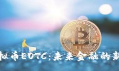 common  深入探讨虚拟币EO