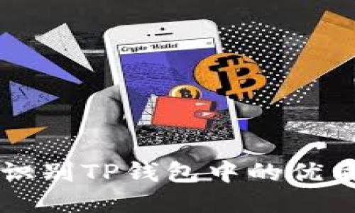 如何识别TP钱包中的优质新币