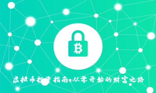 虚拟币投资指南：从零开始的财富之路