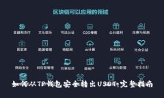 如何从TP钱包安全转出US