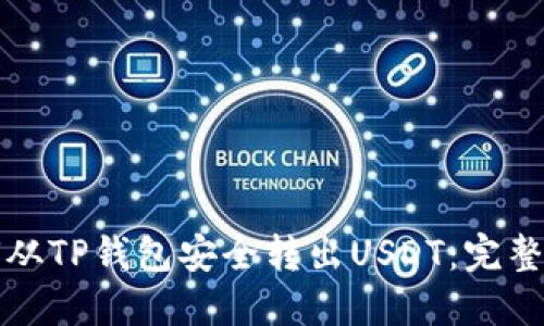 如何从TP钱包安全转出USDT：完整指南
