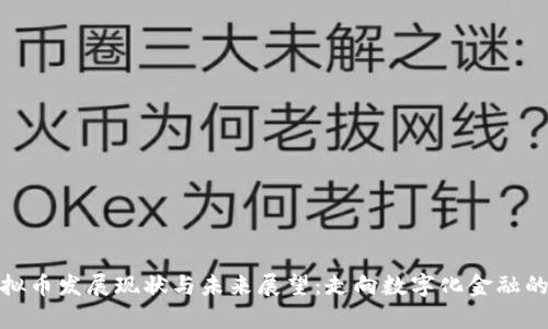 泰国虚拟币发展现状与未来展望：走向数字化金融的新时代