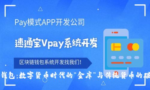 TP钱包：数字货币时代的“金库”与传统货币的碰撞