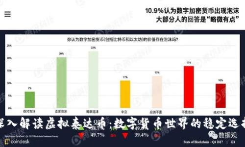 深入解读虚拟泰达币：数字货币世界的稳定选择