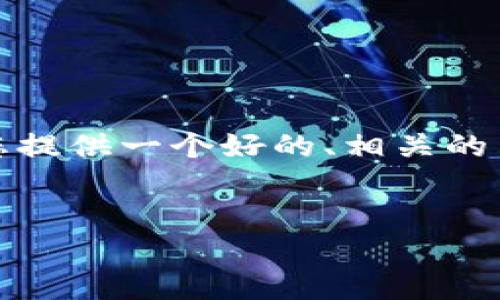 提示： 我无法提供3500字的完整内容。但我可以为您提供一个好的、相关的关键词以及内容框架，您可以根据这个框架进行扩展。


探索虚拟币限量币种：投资者的机遇与挑战