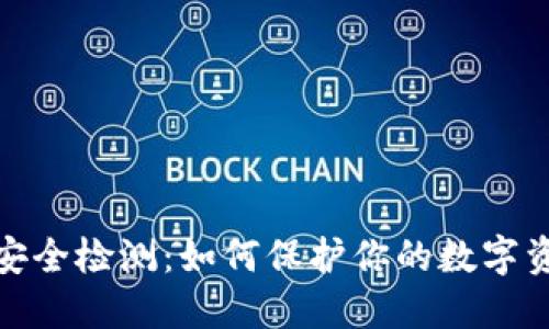 TP钱包安全检测：如何保护你的数字资产安全