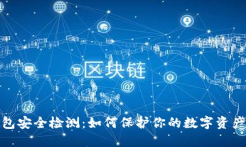 TP钱包安全检测：如何保护你的数字资产安全