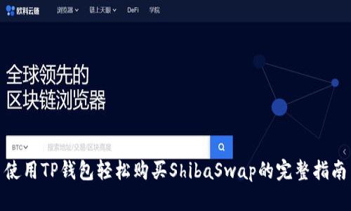 使用TP钱包轻松购买ShibaSwap的完整指南
