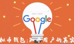 选择最佳虚拟币钱包：知