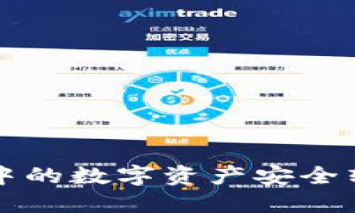 如何将TP钱包中的数字资产安全转移到其他钱包
