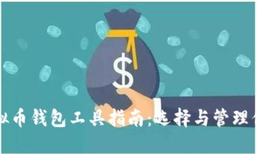 最全面的虚拟币钱包工具指南：选择与管理你的数字资产
