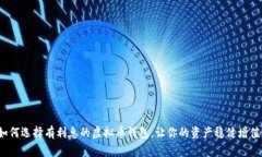 如何选择有利息的虚拟币