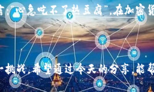   如何解决TP钱包流动性不足的问题：步骤与技巧 / 
 guanjianci TP钱包,流动性不足,解决方案,加密货币 /guanjianci 

引言
在日益发展的加密货币市场中，TP钱包作为一个重要的数字资产存储工具，受到越来越多用户的青睐。然而，很多用户在使用过程中可能会遇到“流动性不足”的提示，这不仅影响交易的顺利进行，还可能导致用户无法及时完成购买或出售。这一问题看似复杂，但实际上只要掌握正确的方法，就能轻松解决。今天，我们将详细探讨如何应对TP钱包流动性不足的问题，并提供一些实用的建议和技巧。

流动性不足的原因分析
首先，我们需要理解什么是“流动性不足”。流动性是指资产转变为现金或可以交易商品的能力。当TP钱包显示流动性不足时，通常是因为钱包内的资产不足以完成当前的交易请求。这种情况可能由多个因素引起，包括：
ul
    listrong资产类型限制：/strong某些资产在特定市场中的交易量较低，导致流动性问题。/li
    listrong网络拥堵：/strong在交易高峰期，网络拥堵可能使得交易确认时间延长，导致系统显示流动性不足。/li
    listrong合约问题：/strong某些代币的合约参数设置不当，可能会影响其流动性。/li
/ul
这些因素交织在一起，形成了流动性不足的综合现象。因此，在实施解决方案之前，了解这些原因是非常重要的。

解决TP钱包流动性不足的步骤
既然我们了解了流动性不足的成因，那接下来就要具体看看如何逐步解决这个问题。以下是一些可行的步骤：

h41. 检查资产余额/h4
首先，打开TP钱包，查看当前资产余额。确保你的钱包中有足够的资金来满足交易需要。如果余额不足，可以通过购买更多的代币或将资金从其他钱包转入TP钱包来解决。

h42. 选择合适的交易时机/h4
有时候，交易的流动性与市场状况密切相关。因此，选择合适的交易时机尤为重要。应尽量在非高峰时段进行交易，比如早晨或深夜，这样能够减少网络拥堵的可能性，使交易更顺利。

h43. 使用流动性池/h4
如果有条件，可以考虑加入流动性池。流动性池是由多名用户共同提供资产，增加特定代币的流动性，以更好地支持交易。这不仅能缓解自己的流动性问题，还能获得流动性提供者的额外收益。

h44. 选择较有流动性的交易所/h4
不同的交易平台对资产的流动性支持程度不同。在选择交易所时，尽量选择流动性较好、交易活跃的平台，这样可以提高交易成功率，避免流动性不足的问题。

增加TP钱包流动性的策略
除了上述解决方法，我们还可以采取一些长期的策略来增加TP钱包的流动性，确保未来的交易更加顺利。

h41. 多样化投资组合/h4
没有人喜欢“孤单”，资产也是如此。通过多元化投资组合，可以降低单一资产流动性不足的风险。例如，如果你只持有一种代币，当市场波动时，你可能会面临更大的流动性风险。而如果同时持有几种高流动性的资产，相对而言就更具优势。

h42. 参与社区活动/h4
在加密货币领域，社区的力量不容小觑。积极参与相关项目的线上线下活动，可以帮助你更好地了解市场动态。通过与其他投资者的交流，可以获得有关流动性和最佳交易时间的第一手信息。

h43. 学习市场分析/h4
增强个人对市场的分析能力，跟踪行情变化，能够帮助我们在气候变幻莫测的市场中把握先机。定期查看市场动态、趋势图表等，可以帮助我们提前预判哪些代币将会出现流动性问题，从而采取措施。

文化关联与心得
在中国，有句谚语说得好：“三十而立”，我们每个人都需要在资产管理上站稳脚跟。面临流动性不足的问题时，不妨静下心来，仔细思考解决方案，而不是急于行动。就像古代的诗人所言：“心急吃不了热豆腐”，在加密货币这个波动很大的市场中，保持冷静是最重要的。
每次交易都像是一场与市场的博弈，懂得时机的重要性，是成功投资者的重要素养。通过有效的策略和方法来提高TP钱包的流动性，最终实现资产的增值。

总结
流动性不足的问题看似简单，但却是许多投资者在加密货币交易中遇到的实际困扰。通过了解流动性不足的原因，实施有效的解决方案，并采取长远的策略，我们就能更好地应对这一挑战。希望通过今天的分享，能帮助到广大用户更顺利地使用TP钱包，实现财务自由之路。