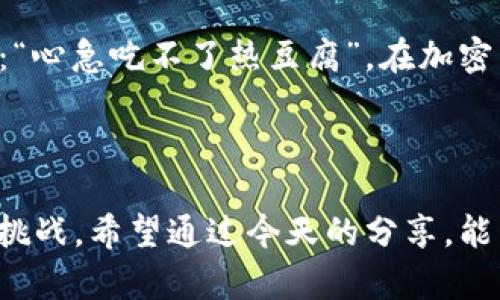   如何解决TP钱包流动性不足的问题：步骤与技巧 / 
 guanjianci TP钱包,流动性不足,解决方案,加密货币 /guanjianci 

引言
在日益发展的加密货币市场中，TP钱包作为一个重要的数字资产存储工具，受到越来越多用户的青睐。然而，很多用户在使用过程中可能会遇到“流动性不足”的提示，这不仅影响交易的顺利进行，还可能导致用户无法及时完成购买或出售。这一问题看似复杂，但实际上只要掌握正确的方法，就能轻松解决。今天，我们将详细探讨如何应对TP钱包流动性不足的问题，并提供一些实用的建议和技巧。

流动性不足的原因分析
首先，我们需要理解什么是“流动性不足”。流动性是指资产转变为现金或可以交易商品的能力。当TP钱包显示流动性不足时，通常是因为钱包内的资产不足以完成当前的交易请求。这种情况可能由多个因素引起，包括：
ul
    listrong资产类型限制：/strong某些资产在特定市场中的交易量较低，导致流动性问题。/li
    listrong网络拥堵：/strong在交易高峰期，网络拥堵可能使得交易确认时间延长，导致系统显示流动性不足。/li
    listrong合约问题：/strong某些代币的合约参数设置不当，可能会影响其流动性。/li
/ul
这些因素交织在一起，形成了流动性不足的综合现象。因此，在实施解决方案之前，了解这些原因是非常重要的。

解决TP钱包流动性不足的步骤
既然我们了解了流动性不足的成因，那接下来就要具体看看如何逐步解决这个问题。以下是一些可行的步骤：

h41. 检查资产余额/h4
首先，打开TP钱包，查看当前资产余额。确保你的钱包中有足够的资金来满足交易需要。如果余额不足，可以通过购买更多的代币或将资金从其他钱包转入TP钱包来解决。

h42. 选择合适的交易时机/h4
有时候，交易的流动性与市场状况密切相关。因此，选择合适的交易时机尤为重要。应尽量在非高峰时段进行交易，比如早晨或深夜，这样能够减少网络拥堵的可能性，使交易更顺利。

h43. 使用流动性池/h4
如果有条件，可以考虑加入流动性池。流动性池是由多名用户共同提供资产，增加特定代币的流动性，以更好地支持交易。这不仅能缓解自己的流动性问题，还能获得流动性提供者的额外收益。

h44. 选择较有流动性的交易所/h4
不同的交易平台对资产的流动性支持程度不同。在选择交易所时，尽量选择流动性较好、交易活跃的平台，这样可以提高交易成功率，避免流动性不足的问题。

增加TP钱包流动性的策略
除了上述解决方法，我们还可以采取一些长期的策略来增加TP钱包的流动性，确保未来的交易更加顺利。

h41. 多样化投资组合/h4
没有人喜欢“孤单”，资产也是如此。通过多元化投资组合，可以降低单一资产流动性不足的风险。例如，如果你只持有一种代币，当市场波动时，你可能会面临更大的流动性风险。而如果同时持有几种高流动性的资产，相对而言就更具优势。

h42. 参与社区活动/h4
在加密货币领域，社区的力量不容小觑。积极参与相关项目的线上线下活动，可以帮助你更好地了解市场动态。通过与其他投资者的交流，可以获得有关流动性和最佳交易时间的第一手信息。

h43. 学习市场分析/h4
增强个人对市场的分析能力，跟踪行情变化，能够帮助我们在气候变幻莫测的市场中把握先机。定期查看市场动态、趋势图表等，可以帮助我们提前预判哪些代币将会出现流动性问题，从而采取措施。

文化关联与心得
在中国，有句谚语说得好：“三十而立”，我们每个人都需要在资产管理上站稳脚跟。面临流动性不足的问题时，不妨静下心来，仔细思考解决方案，而不是急于行动。就像古代的诗人所言：“心急吃不了热豆腐”，在加密货币这个波动很大的市场中，保持冷静是最重要的。
每次交易都像是一场与市场的博弈，懂得时机的重要性，是成功投资者的重要素养。通过有效的策略和方法来提高TP钱包的流动性，最终实现资产的增值。

总结
流动性不足的问题看似简单，但却是许多投资者在加密货币交易中遇到的实际困扰。通过了解流动性不足的原因，实施有效的解决方案，并采取长远的策略，我们就能更好地应对这一挑战。希望通过今天的分享，能帮助到广大用户更顺利地使用TP钱包，实现财务自由之路。