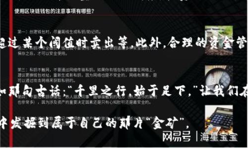    如何利用源码进行虚拟币涨跌预测：轻松玩转数字货币投资  / 
 guanjianci  虚拟币, 源码, 漲跌预测, 数字货币投资  /guanjianci 

引言：数字货币时代的浪潮
在这个数字化飞速发展的时代，虚拟币已经成为了投资者们争相追逐的“金矿”。然而，在这片“富饶之地”中，如何准确预测虚拟币的涨跌，成为了每一个投资者心中的难题。其实，掌握一些基础的代码知识，利用源码进行预测，不仅能帮助我们做出更明智的投资选择，还能让我们在市场中立于不败之地。

什么是虚拟币涨跌预测？
简单来说，虚拟币涨跌预测就是通过分析市场趋势、历史数据、技术指标等，来判断某种虚拟货币在未来一段时间内的涨跌情况。这种预测不仅需要市场敏锐度，还能够借助程序化的方式，通过源码编写算法进行更为精准的分析。所以，学会用源码进行虚拟币的涨跌预测，就是为自己在这条投资路上多了一层保障。

为什么要使用源码进行预测？
有句话说得好：“只要功夫下得深，铁杵磨成针。”用源码进行虚拟币涨跌预测，能够帮助我们从数据中挖掘出潜在的信息，提升我们的判断力。传统的人工判断往往受到情绪波动的影响，而程序则能根据设定的标准和规则进行客观分析。因此，源码的使用，可以使我们的预测更具科学性和准确性。

基础知识：虚拟币市场的运作机制
在开始编写代码之前，我们首先需要对虚拟币市场的运作机制有一定了解。虚拟货币的价格波动受多种因素的影响，包括市场供需关系、政策法规、市场情绪等。此外，传统的技术分析方法，如K线图、移动平均线（MA）、相对强弱指标（RSI）等，在虚拟币市场中同样适用。因此，了解这些基本概念，将为我们编写源码打下坚实的基础。

准备工作：选择合适的编程语言
在进行虚拟币涨跌预测的源码编写时，选择合适的编程语言显得尤为重要。Python因其丰富的科学计算库和数据分析工具，成为了许多投资者的首选。同时，Python的语法相对简单，也适合初学者入门。其他如R语言、Java等也非常适合进行数据分析和机器学习，但对于初学者而言，Python是一个不错的起点。

数据获取：选择合适的API
俗话说：“不怕慢，就怕站。”在虚拟币涨跌预测中，数据的准确性和及时性至关重要。因此，选择一个合适的API来获取实时市场数据，将是我们成功的关键。目前，许多交易所都提供了API接口，如CoinGecko、Binance等。通过这些接口，我们可以获取虚拟币的历史价格、交易量等数据，为我们的分析提供支持。

数据处理与分析：清洗数据和特征提取
拥有了数据之后，我们需要对其进行清洗和处理。数据清洗的目的是去除无关的噪声，以及填补缺失值，使得数据更加符合分析的需求。在处理过程中，我们可以利用Pandas库进行数据帧的操作，方便快捷。同时，特征提取也是提升预测能力的关键一步。例如，我们可以通过计算过去几天的价格变化率、成交量变化等指标，生成新的特征，用于后续的预测模型。

构建预测模型：采用机器学习算法
在处理完数据后，我们可以利用机器学习算法构建一个预测模型。常用的算法有线性回归、决策树、随机森林等。其中，随机森林因其强大的特征处理能力和较高的准确率，成为了许多预测任务的首选。在模型构建时，我们需要将数据分为训练集和测试集，以便后续对模型进行评估和验证。

模型评估：验证预测的准确性
模型构建完成后，我们需要对其进行评估。通常，我们会采用均方根误差（RMSE）、平均绝对误差（MAE）等指标来衡量模型的预测性能。此外，通过可视化技术，如绘制预测结果与实际结果的对比图，可以直观地观察模型的表现。这一步骤不可忽视，正如俗话所说：“前事不忘，后事之师。”

与调整：不断完善预测模型
在完成模型评估后，我们可能会发现模型还存在一些不足之处。因此，我们需要进一步对模型进行和调整。此时，可以尝试不同的算法、调节参数、增加特征等方法，以提升模型的预测精度。投资如同人生，只有不断提升自己，才能在竞争中立于不败之地。

实现与应用：将预测结果转化为操作策略
在预测出虚拟币的涨跌趋势后，接下来就是如何将其应用于实际操作中。我们可以设定具体的买入、卖出策略，如当预测涨幅超过某个阈值时买入，预测跌幅超过某个阈值时卖出等。此外，合理的资金管理和风险控制也必不可少，正如“有备无患”所言，将会为我们未来的投资保驾护航。

结语：勇敢探索数字货币的未来
总的来说，通过源码进行虚拟币涨跌预测是一项具有挑战性但又充满机遇的工作。在这个充满变数的市场中，唯有不断学习和实践，方能了解其中的奥秘。正如那句古话：“千里之行，始于足下。”让我们在投资的旅途中，勇敢探索，追求梦想。

最后，希望每位投资者都能在这场数字货币的浪潮中，乘风破浪，勇往直前，每一个判断、每一次投资尽可能做到明智、理性。同时，祝愿大家在数字货币的世界中发掘到属于自己的那片“金矿”。