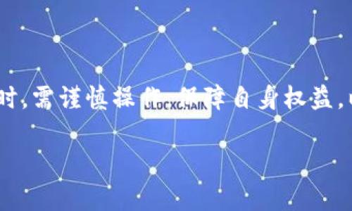 在TP钱包中，用户可进行各种虚拟货币的交易，但具体能否进行法币交易取决于钱包的具体功能以及所在地区的法规要求。以下是一些关于TP钱包法币交易的内容：

TP钱包简介
TP钱包是一款功能强大的数字钱包，支持多种区块链资产的管理与交易。用户可以通过TP钱包进行代币的存储、交易和转账等操作。随着加密货币的普及，越来越多的用户开始关注法币与加密货币之间的交易。

法币交易的概念
法币交易即以国家法定货币为基础的交易方式，通常包括购买、出售或兑换数字货币。对于许多新手用户而言，直接用法币进行加密货币的购买会更加便捷。因此，法币交易的支持程度成为用户选择数字钱包的重要指标之一。

TP钱包的法币交易功能
截至目前，TP钱包对于法币交易的支持可能因地区而异。在一些国家或地区，TP钱包可能提供了用户直接用法币购买加密货币的通道。然而，在其他地区，由于缺乏相关法律法规的支持，TP钱包可能只允许用户进行数字货币间的交易。

现货交易与法币交易
在TP钱包中，有一种常见的交易方式叫现货交易，即用户可以在市场上实际购买或出售加密货币。法币交易通常与现货交易结合，使得用户能够更方便地进入加密市场。在这种交易模式下，用户可以快速地将法币转换为比特币、以太坊等主要数字资产。

如何在TP钱包中进行法币交易
若TP钱包支持法币交易，用户在平台内可以找到相关的交易功能模块。通常情况下，用户需要完成身份验证，确保符合当地法律要求后，便可以通过绑定的银行账户或支付工具进行交易。具体操作可能会涉及到以下几个步骤：
ul
    li下载并安装TP钱包应用。/li
    li注册账户并进行身份验证。/li
    li绑定法定货币支付方式。/li
    li选择购买或出售的加密货币，并输入交易金额。/li
    li确认交易，等待资产到账。/li
/ul

法币交易的注意事项
尽管法币交易为用户提供了便利，但在进行交易时仍需注意一些风险因素：
ul
    li汇率波动：法定货币与数字资产之间的汇率波动可能会影响到交易的实际成本。/li
    li安全问题：在进行法币交易时，选择安全且知名的交易平台十分重要，以防止资金损失。/li
    li法律合规：不同地区对法币与加密货币的交易有着不同的法规，用户应当始终关注所在地区的相关法律。/li
/ul

总结
TP钱包作为用户进行数字资产管理的工具，提供了多种交易功能，包括可能的法币交易。用户在进行法币交易时，需谨慎操作，保障自身权益，以确保良好的交易体验。

以上是关于TP钱包法币交易的内容概要，并可以根据需要进一步补充细节和具体信息。希望对您有所帮助！