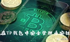 如何在TP钱包中安全管理币