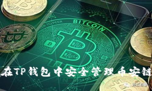如何在TP钱包中安全管理币安链资产