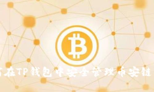 如何在TP钱包中安全管理币安链资产