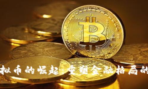 中东虚拟币的崛起：重塑金融格局的新时代