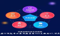 如何在TP钱包中以最低数量