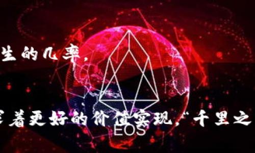   如何将欧易屎币提现到TP钱包？步骤详解与注意事项 / 
 guanjianci 欧易, 屎币, TP钱包, 提现 /guanjianci 

引言：数字货币的崛起与选择的多样性
当数字货币如雨后春笋般冒出时，欧易屎币作为其中的一员，也逐渐进入了越来越多投资者的视野。这种币种的背后，有着属于它的故事，而通过正确的平台进行提现，能够更好地帮助投资者实现价值。在这些平台中，TP钱包因其安全性、高效性而成为了众多用户的首选之一。

欧易屎币是什么？
欧易屎币，作为一种新兴的数字资产，常常引起了投资者的关注。它的流行不仅源于其独特的名称，更因为其背后所承载的社群和文化。对于许多年轻投资者而言，屎币象征着一种不拘一格的思维方式和生活态度。而今，越来越多的人希望能够将持有的屎币提现至TP钱包中，以便进行更便捷的数字资产管理。

TP钱包简介
TP钱包，全称为“Trust Wallet”，是一款安全、易用的数字货币钱包，支持多种数字货币的存储与管理。TP钱包不仅注重用户的使用体验，还在资金安全性上做得十分到位，深受用户喜爱。在TP钱包中，用户可以方便地进行交易、管理资产及查看市场动态，成为了许多数字货币爱好者的得力助手。

如何将欧易屎币提现到TP钱包
接下来，我们将详细解析如何将欧易屎币提现到TP钱包，确保你在每个步骤中都能顺利进行。

h4第一步：准备工作/h4
在进行提现之前，请确保你已在欧易平台上注册，并且完成了相应的身份验证。在TP钱包中，同样需要确保你已经安装了相应的应用程序，并完成了注册与钱包的创建。
记得提前准备好TP钱包的地址，这可是你资金到账的保障。“一日之计在于晨”，准备工作做好了，后面的步骤才能更加顺利。

h4第二步：登录欧易账号/h4
使用你的账号和密码，登录到欧易平台。完成登录后，查找你所持有的屎币资产。在资产页面，你会看到所有的数字资产，包括屎币的详细信息。

h4第三步：申请提现/h4
在资产页面中，找到屎币，并点击“提现”按钮。在弹出的提现页面中，输入你之前准备好的TP钱包地址。确保地址无误，否则可能导致资产无法到账，“细节决定成败”，务必要小心确认。
接下来，输入你希望提现的屎币数量，注意检查可用余额是否足够。在确认无误后，按下“确认”按钮。

h4第四步：完成交易确认/h4
在你提交提现申请后，欧易平台会进行一系列的交易确认。这一过程可能需要几分钟至十几分钟的时间，耐心等待即可。期间可关注账户的通知，确保后续信息的及时获取。

h4第五步：查收TP钱包到账/h4
在提现申请得到确认后，资金会转入你的TP钱包中。在TP钱包中查看你的资产，确保屎币的数量与提现的数量一致。
“念念不忘，必有回响”，对自己账户的及时查看，能够确保交易的透明性，保障自己的资金安全。

注意事项与常见问题
提现操作看似简单，但其中的细节非常重要，下面是一些常见问题与注意事项，帮助你更好地了解这一过程。

h41. 提现费用/h4
在提现过程中，通常会产生一定的手续费。不同平台之间的手续费差异也相对较大。建议在申请提现前，了解清楚相关费用，以免造成不必要的损失。

h42. 提现时间/h4
提现到账的时间因平台而异，一般在几分钟到几个小时不等。若长时间未到账，可以主动咨询客户服务，确保资金安全。

h43. 地址确认/h4
如前所述，提交TP钱包地址时一定要确认无误。一个错误的地址可能导致资产的不可逆转损失。在输入地址时，建议复制粘贴，这样能够最大程度地减少错误发生的几率。

总结
现在，你已经掌握了如何将欧易屎币提现到TP钱包的全过程。从准备步骤到具体操作，每一个环节都需要关注细节，确保资金安全。从投资到提现，我们都在追求着更好的价值实现。“千里之行，始于足下”，希望通过这篇指南，能帮你顺利完成这次提现操作。无论你是新手还是老手，保持对数字货币的热情和对流程的敬畏，才能在这条路上越走越远。