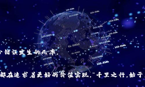   如何将欧易屎币提现到TP钱包？步骤详解与注意事项 / 
 guanjianci 欧易, 屎币, TP钱包, 提现 /guanjianci 

引言：数字货币的崛起与选择的多样性
当数字货币如雨后春笋般冒出时，欧易屎币作为其中的一员，也逐渐进入了越来越多投资者的视野。这种币种的背后，有着属于它的故事，而通过正确的平台进行提现，能够更好地帮助投资者实现价值。在这些平台中，TP钱包因其安全性、高效性而成为了众多用户的首选之一。

欧易屎币是什么？
欧易屎币，作为一种新兴的数字资产，常常引起了投资者的关注。它的流行不仅源于其独特的名称，更因为其背后所承载的社群和文化。对于许多年轻投资者而言，屎币象征着一种不拘一格的思维方式和生活态度。而今，越来越多的人希望能够将持有的屎币提现至TP钱包中，以便进行更便捷的数字资产管理。

TP钱包简介
TP钱包，全称为“Trust Wallet”，是一款安全、易用的数字货币钱包，支持多种数字货币的存储与管理。TP钱包不仅注重用户的使用体验，还在资金安全性上做得十分到位，深受用户喜爱。在TP钱包中，用户可以方便地进行交易、管理资产及查看市场动态，成为了许多数字货币爱好者的得力助手。

如何将欧易屎币提现到TP钱包
接下来，我们将详细解析如何将欧易屎币提现到TP钱包，确保你在每个步骤中都能顺利进行。

h4第一步：准备工作/h4
在进行提现之前，请确保你已在欧易平台上注册，并且完成了相应的身份验证。在TP钱包中，同样需要确保你已经安装了相应的应用程序，并完成了注册与钱包的创建。
记得提前准备好TP钱包的地址，这可是你资金到账的保障。“一日之计在于晨”，准备工作做好了，后面的步骤才能更加顺利。

h4第二步：登录欧易账号/h4
使用你的账号和密码，登录到欧易平台。完成登录后，查找你所持有的屎币资产。在资产页面，你会看到所有的数字资产，包括屎币的详细信息。

h4第三步：申请提现/h4
在资产页面中，找到屎币，并点击“提现”按钮。在弹出的提现页面中，输入你之前准备好的TP钱包地址。确保地址无误，否则可能导致资产无法到账，“细节决定成败”，务必要小心确认。
接下来，输入你希望提现的屎币数量，注意检查可用余额是否足够。在确认无误后，按下“确认”按钮。

h4第四步：完成交易确认/h4
在你提交提现申请后，欧易平台会进行一系列的交易确认。这一过程可能需要几分钟至十几分钟的时间，耐心等待即可。期间可关注账户的通知，确保后续信息的及时获取。

h4第五步：查收TP钱包到账/h4
在提现申请得到确认后，资金会转入你的TP钱包中。在TP钱包中查看你的资产，确保屎币的数量与提现的数量一致。
“念念不忘，必有回响”，对自己账户的及时查看，能够确保交易的透明性，保障自己的资金安全。

注意事项与常见问题
提现操作看似简单，但其中的细节非常重要，下面是一些常见问题与注意事项，帮助你更好地了解这一过程。

h41. 提现费用/h4
在提现过程中，通常会产生一定的手续费。不同平台之间的手续费差异也相对较大。建议在申请提现前，了解清楚相关费用，以免造成不必要的损失。

h42. 提现时间/h4
提现到账的时间因平台而异，一般在几分钟到几个小时不等。若长时间未到账，可以主动咨询客户服务，确保资金安全。

h43. 地址确认/h4
如前所述，提交TP钱包地址时一定要确认无误。一个错误的地址可能导致资产的不可逆转损失。在输入地址时，建议复制粘贴，这样能够最大程度地减少错误发生的几率。

总结
现在，你已经掌握了如何将欧易屎币提现到TP钱包的全过程。从准备步骤到具体操作，每一个环节都需要关注细节，确保资金安全。从投资到提现，我们都在追求着更好的价值实现。“千里之行，始于足下”，希望通过这篇指南，能帮你顺利完成这次提现操作。无论你是新手还是老手，保持对数字货币的热情和对流程的敬畏，才能在这条路上越走越远。