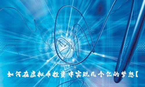 如何在虚拟币投资中实现几个亿的梦想？