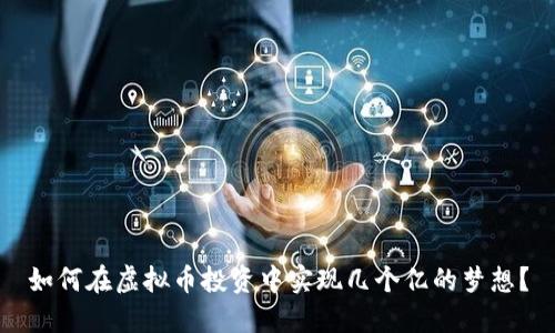 如何在虚拟币投资中实现几个亿的梦想？