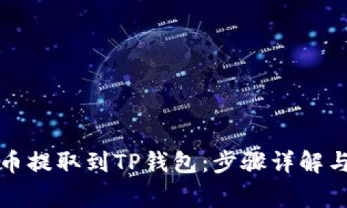 如何将货币提取到TP钱包：步骤详解与注意事项