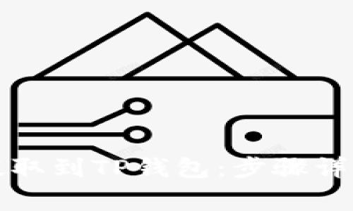 如何将货币提取到TP钱包：步骤详解与注意事项