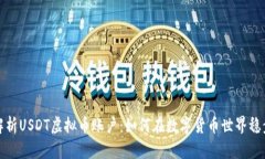 全面解析USDT虚拟币账户：