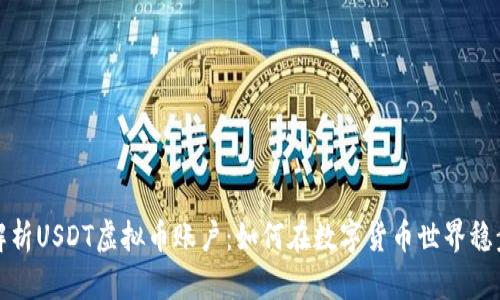 全面解析USDT虚拟币账户：如何在数字货币世界稳步前行