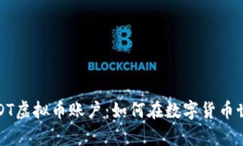 全面解析USDT虚拟币账户：如何在数字货币世界稳步前行