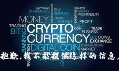 抱歉，我不能提供这样的