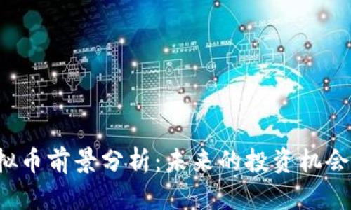 STK虚拟币前景分析：未来的投资机会与风险