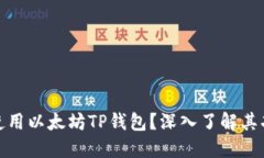 如何安全使用以太坊TP钱包