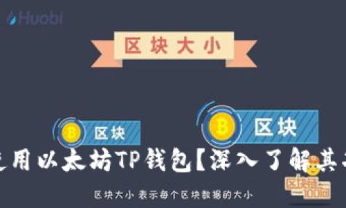 如何安全使用以太坊TP钱包？深入了解其功能与优势