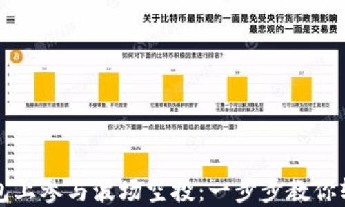 
如何在TP钱包上参与波场空投：一步步教你轻松获取福利