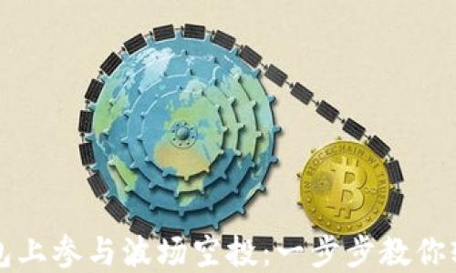 
如何在TP钱包上参与波场空投：一步步教你轻松获取福利