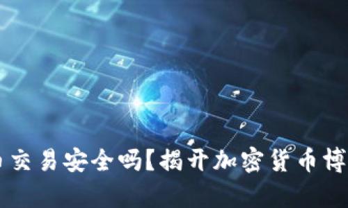 网赌用虚拟币交易安全吗？揭开加密货币博彩背后的真相
