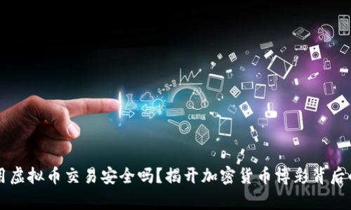 网赌用虚拟币交易安全吗？揭开加密货币博彩背后的真相