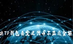 如何解决TP钱包自定义代币