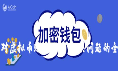 如何应对虚拟币账户冻结：解决问题的全面指南
