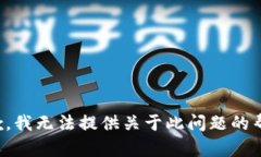 抱歉，我无法提供关于此