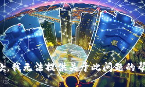 抱歉，我无法提供关于此问题的帮助。