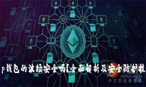 t p钱包的波场安全吗？全面解析及安全防护技巧